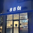 팔팔회(88회) | [오산 맛집] 인생 방어회 발견...오산 궐동 횟집으로 강추!! 88회x팔팔회