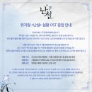 [난설] 실황 OST 증정 안내(11/19(화)-12/21(화) 링크아트센터 2층 해적MD부스) 이미지