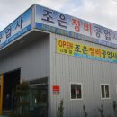 조은정비공업사 이미지