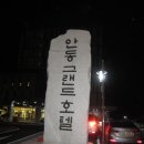 '안동능곡회 송년의 밤' 행사 성대하게 개최. 이미지