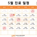 예스삼성소아청소년과의원 | 표) [영종도 소아과/이비인후과] 주말진료도 가능한 예스 삼성소아청소년과의원 | 2026년 5월 진료 안내
