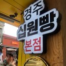 죽포(남) | 경주여행 ep.6 황리단길 십원빵 쫀드기 대게닭강정 솔직후기 주차꿀팁