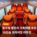 가족카서비스 | 푸꾸옥 렌트카 가족여행 10인승 패밀리카 리무진 솔직 후기