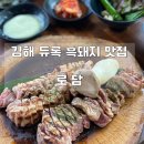 대감초등학교 | [김해 로담] 야외방갈로 캠핑 감성 듀록 흑돼지 맛집