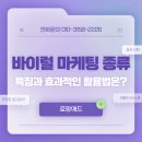 비콘텐츠 | 바이럴 마케팅 종류 특징과 효과적인 활용법