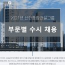 신한종합건설(주) 채용 경력 및 신입사원 모집(건축/기계/전기/CS/안전관리) 이미지