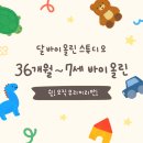 초등수학지도사 양성과정(유아, 저학년) | 목동 유아 바이올린, 36개월~초등 저학년 체험 수업 / 염창역 "달 바이올린 스튜디오"
