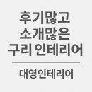 대영 | 구리인테리어 후기|구리아파트리모델링 후기|구리대영인테리어 후기