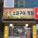 아현숯불소금구이