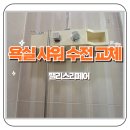 수원권선꿈에그린아파트 | 권선꿈에그린 욕실 샤워 수전 수납형 선반으로 교체