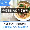 💯공복혈당 vs 식후혈당💯 이미지