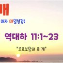 모세목장 | [눈매 큐티 14-14] 2025년 9월 28일(주일) 역대하 11:1~23 “르호보암의 회개”