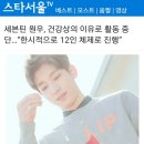 세븐틴 원우, 건강상의 이유로 활동 중단...&#34;한시적으로 12인 체제로 진행&#34; 이미지