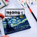 채송화미술교습소