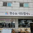 약초밥상 이미지