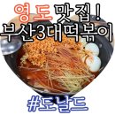 영선카센타 | 부산 영도맛집 흰여울마을 즉석떡볶이 도날드 내돈내산 추천