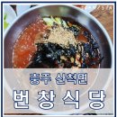 번창식당 | 충주 번창식당| 곤드레나물밥과 냉채묵밥으로 맛있고 든든하게 한 끼 식사
