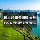 메카클럽 | 베트남 하롱베이 골프여행 후기 / FLC 하롱베이·뚜안져우 골프장 실제 라운딩 완벽 가이드