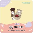 꽃사슴슈퍼 | 2025 강릉 커피축제 기본정보 불꽃축제 머그컵 증정 기간 주차 위치 등