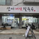 선미버섯칼국수