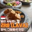 라바&그릴 | 발리 사누르 라바(LAVA) - 구글평점 높은 양식 맛집 솔직후기