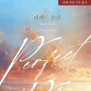 [현로/단행]강윤결-퍼펙트 플랜_모자란 구원자