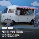 [팝업스토어] 세븐틴 미니틴 성수 팝업스토어 후기