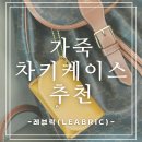 레브릭 | [레브릭] 산뜻한 망고 컬러, 카드까지 수납되는 가죽 차키케이스 후기