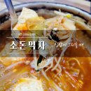 동매식당 | 신평동 맛집, 집밥 느낌 가득한 소돈먹자 다양한 찌개 후기