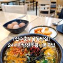 미광식품 | <맛집여행>[경남/진주/충무공동]충무공동24시국밥 혼밥도 가능한 한방전주콩나물국밥 방문후기