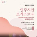 영주시민오케스트라 제8회 정기연주회 사랑의 콘서트 | 영주시민오케스트라 연말 정기연주회 ‘사랑의 콘서트’ 개최