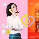 갓지은밥 아이유 10주년 팬미팅 ＜IU+＞ 티켓팅 달글 이미지