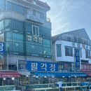 팔각정횟집 - 밀양시 서부안길 3-12 | 울산 정자항 활어회 맛집 팔각정 가성비 횟집 재방문 후기