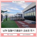 금송타일인테리어 | 남해 칠월 키즈풀빌라 금송점 추천 후기 : 아기랑 가기 좋은 독채 펜션