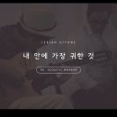 내 안에 가장 귀한 것 - 네비게이토선교회 서울C지구 중앙대 이미지