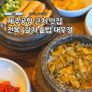 대우정식당 | 제주여행 공항근처 전복 갈치솥밥 맛집 대우정 주차꿀팁