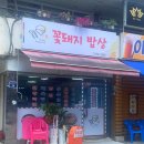 꽃돼지밥상 이미지