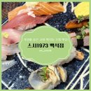 1973 | 고양 맛집, 가성비 좋은 백석동 초밥 맛집 '스시1973 백석점' 내돈내산 솔직 후기 🍣🍤🍜