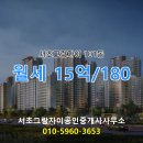 자이공인중개사사무소 | 서초그랑자이공인중개사사무소에서 소개하는 12층 서초그랑자이 월세