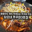 매콤쫄깃 쭈꾸미가 맛있는 제기동 임오네쭈꾸미 3호점 방문후기