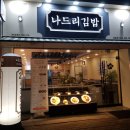 나드리김밥옥동점