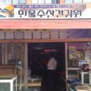 수산건강원