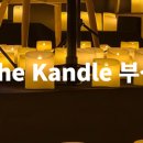 호텔캔들 이미지