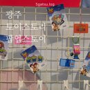 포토이즘박스광주 - 서구 무진대로 904 | 광주신세계 토이스토리5 팝업스토어 후기｜굿즈·포토존·이벤트 한눈에