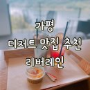 강아지나라 | 🥐 [가평] 애견동반 가능한 리버뷰 디저트 카페 추천 리버레인