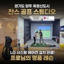 [양주 골프레슨] 옥정신도시 찬스 골프 스튜디오에서 배운 감동의 명품 레슨!