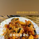 유박사칼국수 이미지