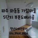 가람마을5단지 엘크루 | 파주도배) 와동동 엘크루 가람마을5단지 아파트 부분 도배 시공후기
