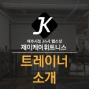제이케이휘트니스 이미지