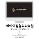 비에이성형외과의원 이미지